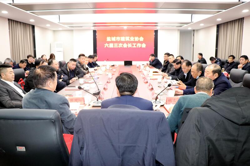 盐城市建筑业协会六届三次会长工作会在中科集团成功召开