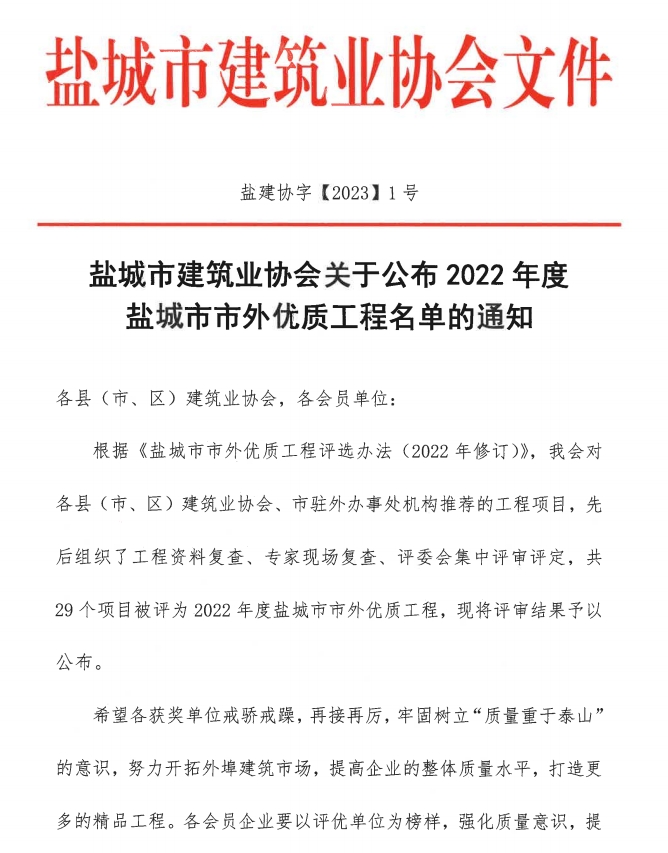 2022年盐城市市外优质工程名单的通知