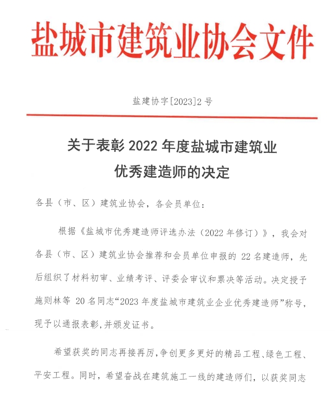 关于表彰2022年度盐城市建筑业优秀建造师的决定