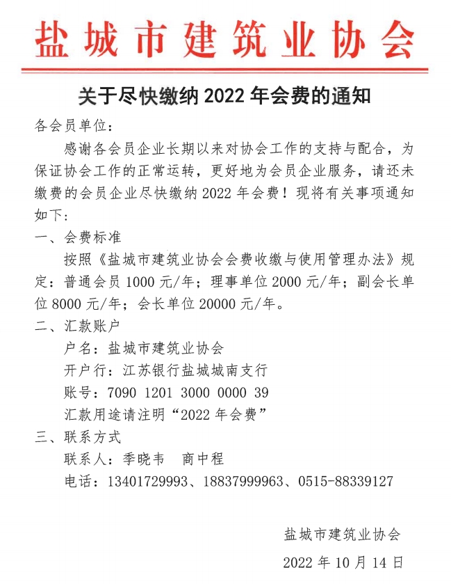 关于尽快缴纳2022年会费的通知