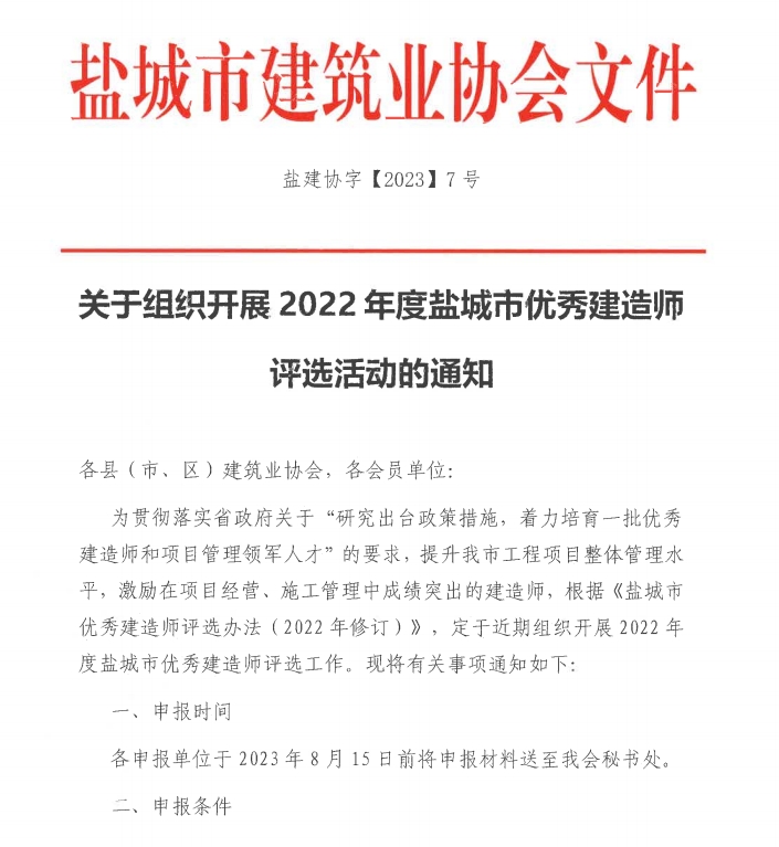 关于组织开展2022年度盐城市优秀建造师评选活动的通知