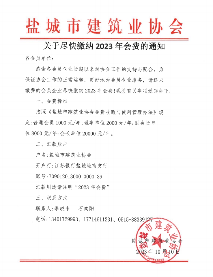 关于尽快缴纳2023年会费的通知