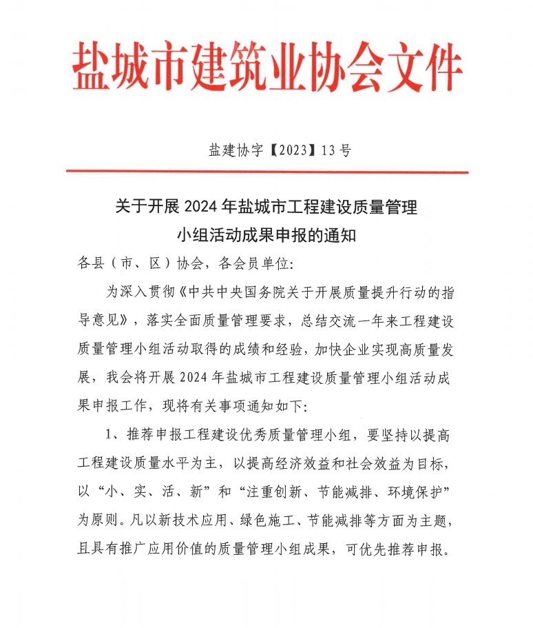 关于开展2024年盐城市工程建设质量管理小组活动成果申报的通知